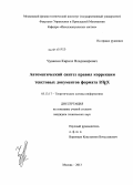 Чувилин, Кирилл Владимирович. Автоматический синтез правил коррекции текстовых документов формата LATEX: дис. кандидат наук: 05.13.17 - Теоретические основы информатики. Москва. 2013. 127 с.