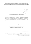 Мордвинов Дмитрий Александрович. Автоматический вывод реляционных инвариантов для нелинейных систем дизъюнктов Хорна с ограничениями: дис. кандидат наук: 05.13.11 - Математическое и программное обеспечение вычислительных машин, комплексов и компьютерных сетей. ФГБУН Институт систем информатики имени А.П. Ершова Сибирского отделения Российской академии наук. 2021. 169 с.