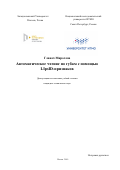 Главач Мирослав. Автоматическое чтение по губам с помощью LIpsID-признаков: дис. кандидат наук: 05.13.17 - Теоретические основы информатики. ФГАОУ ВО «Санкт-Петербургский национальный исследовательский университет информационных технологий, механики и оптики». 2019. 156 с.