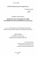 Штейнберг, Роман Борисович. Автоматическое отображение программ на конвейерные и многоконвейерные архитектуры: дис. кандидат физико-математических наук: 05.13.11 - Математическое и программное обеспечение вычислительных машин, комплексов и компьютерных сетей. Ростов-на-Дону. 2012. 152 с.