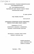 Гацуц, Владимир Борисович. Автоматическое регулирование нагрузки электропривода шнековой буровой машины большого диаметра: дис. кандидат технических наук: 05.13.07 - Автоматизация технологических процессов и производств (в том числе по отраслям). Караганда. 1983. 163 с.
