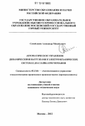 Самойленко, Александр Михайлович. Автоматическое управление динамическими нагрузками в электромеханических системах драглайна при черпании: дис. кандидат технических наук: 05.13.06 - Автоматизация и управление технологическими процессами и производствами (по отраслям). Москва. 2012. 103 с.