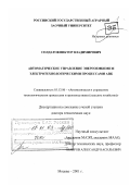 Солдатов, Виктор Владимирович. Автоматическое управление энергоемкими и электротехнологическими процессами АПК: дис. доктор технических наук: 05.13.06 - Автоматизация и управление технологическими процессами и производствами (по отраслям). Москва. 2001. 418 с.