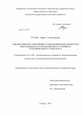 Гусева, Мария Александровна. Автоматическое управление технологическим процессом индукционного нагрева нефти в установках трубопроводного транспорта: дис. кандидат технических наук: 05.13.06 - Автоматизация и управление технологическими процессами и производствами (по отраслям). Самара. 2012. 136 с.