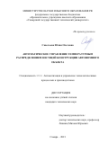 Савельева Юлия Олеговна. Автоматическое управление температурным распределением несущей конструкции автономного объекта: дис. кандидат наук: 00.00.00 - Другие cпециальности. ФГБОУ ВО «Самарский государственный технический университет». 2022. 191 с.