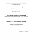 Макаров, Сергей Львович. Автоматизация анализа проектных решений с применением методов интеллектуальной обработки информации: дис. кандидат технических наук: 05.13.12 - Системы автоматизации проектирования (по отраслям). Москва. 2009. 297 с.