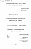 Новиков, Игорь Юрьевич. Автоматизация библиотечно-библиографических процессов в научной библиотеке: дис. кандидат технических наук: 05.25.03 - Библиотековедение, библиографоведение и книговедение. Москва. 1984. 216 с.