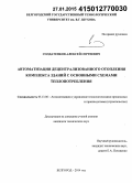 Солдатенков, Алексей Сергеевич. Автоматизация децентрализованного отопления комплекса зданий с основными схемами теплопотребления: дис. кандидат наук: 05.13.06 - Автоматизация и управление технологическими процессами и производствами (по отраслям). Белгород. 2014. 196 с.