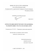 Бушуев, Сергей Валентинович. Автоматизация диспетчерского управления на малодеятельных участках железных дорог: дис. кандидат технических наук: 05.22.08 - Управление процессами перевозок. Санкт-Петербург. 2001. 203 с.