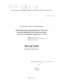 Денисов, Артем Руфимович. Автоматизация группирования объектов машиностроительного производства на основе аппарата нейронных сетей: дис. кандидат технических наук: 05.13.12 - Системы автоматизации проектирования (по отраслям). Брянск. 2001. 225 с.