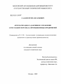 Саакян, Игорь Эдуардович. Автоматизация и адаптивное управление аттестацией персонала промышленных предприятий: дис. кандидат технических наук: 05.13.06 - Автоматизация и управление технологическими процессами и производствами (по отраслям). Москва. 2009. 173 с.
