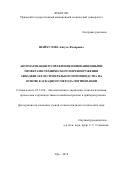 Шайхулова, Айгуль Фазировна. Автоматизация и управление инновационными проектами технического перевооружения авиадвигателестроительного производства на основе каскадного метода оптимизации: дис. кандидат наук: 05.13.06 - Автоматизация и управление технологическими процессами и производствами (по отраслям). Уфа. 2018. 225 с.