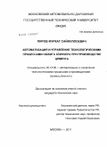 Пиров, Фуркат Сайфуллоевич. Автоматизация и управление технологическими процессами обжига клинкера при производстве цемента: дис. кандидат технических наук: 05.13.06 - Автоматизация и управление технологическими процессами и производствами (по отраслям). Москва. 2011. 117 с.