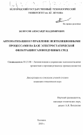 Белоусов, Александр Владимирович. Автоматизация и управление вентиляционными процессами на базе электростатической фильтрации газовоздушных сред: дис. кандидат технических наук: 05.13.06 - Автоматизация и управление технологическими процессами и производствами (по отраслям). Белгород. 2003. 179 с.
