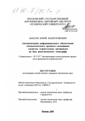 Аносов, Юрий Валентинович. Автоматизация информационного обеспечения технологического процесса склеивания слоистых строительных материалов на базе рентгеновского томографа: дис. кандидат технических наук: 05.13.07 - Автоматизация технологических процессов и производств (в том числе по отраслям). Москва. 2000. 157 с.