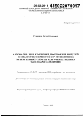 Сальников, Андрей Сергеевич. Автоматизация измерений, построение моделей и библиотек элементов СВЧ монолитных интегральных схем на базе отечественных GaAs и GaN технологий: дис. кандидат наук: 05.12.07 - Антенны, СВЧ устройства и их технологии. Томск. 2014. 274 с.