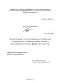 Кусов, Петр Геннадиевич. Автоматизация конструирования малогабаритных телевизионных станций на стадии эскизного проектирования методом фреймовых структур: дис. кандидат технических наук: 05.13.12 - Системы автоматизации проектирования (по отраслям). Москва. 2002. 126 с.