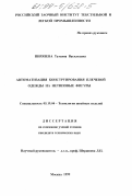 Пирязева, Татьяна Васильевна. Автоматизация конструирования плечевой одежды на нетиповые фигуры: дис. кандидат технических наук: 05.19.04 - Технология швейных изделий. Москва. 1999. 319 с.