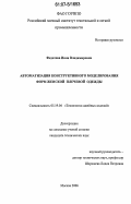 Федотова, Инна Владимировна. Автоматизация конструктивного моделирования форм женской плечевой одежды: дис. кандидат технических наук: 05.19.04 - Технология швейных изделий. Москва. 2006. 164 с.