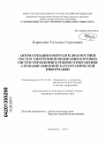 Борисова, Татьяна Сергеевна. Автоматизация контроля и диагностики систем электронной индикации бортовых систем управления в режиме отображения аэронавигационной картографической информации: дис. кандидат технических наук: 05.13.05 - Элементы и устройства вычислительной техники и систем управления. Ульяновск. 2013. 327 с.