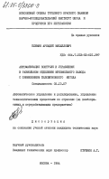 Блюмин, Аркадий Михайлович. Автоматизация контроля и управления в размольном отделении мукомольного завода с применением телевизионного метода: дис. кандидат технических наук: 05.13.07 - Автоматизация технологических процессов и производств (в том числе по отраслям). Москва. 1984. 267 с.