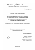 Скоробогатова, Татьяна Николаевна. Автоматизация контроля приготовления смазочных охлаждающих жидкостей на базе электродинамического преобразователя плотности: дис. кандидат технических наук: 05.13.06 - Автоматизация и управление технологическими процессами и производствами (по отраслям). Саратов. 2002. 161 с.