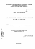 Овечкин, Максим Владимирович. Автоматизация контроля точечных сварных соединений на основе рентгенографии: дис. кандидат наук: 05.13.06 - Автоматизация и управление технологическими процессами и производствами (по отраслям). Оренбург. 2013. 173 с.