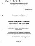 Милосердин, Олег Юрьевич. Автоматизация лаборатории асфальтобетонного завода: дис. кандидат технических наук: 05.13.06 - Автоматизация и управление технологическими процессами и производствами (по отраслям). Москва. 2004. 168 с.