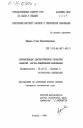 Яфаева, Гузал Мирзахмедовна. Автоматизация лингвистической обработки словарей научно-технической информации: дис. кандидат технических наук: 05.25.01 - Научная и техническая информация. Москва. 1984. 214 с.