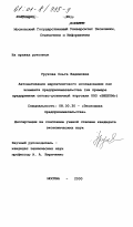 Урукова, Ольга Вадимовна. Автоматизация маркетингового исследования как элемента предпринимательства: На примере предприятия оптово-розничной торговли ООО "Внеком": дис. кандидат экономических наук: 08.00.30 - Экономика предпринимательства. Москва. 2000. 163 с.