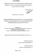 Чубов, Алексей Александрович. Автоматизация металлографического анализа и контроля сплавов с использованием методов цифровой обработки оптических изображений микроструктур: дис. кандидат технических наук: 05.13.06 - Автоматизация и управление технологическими процессами и производствами (по отраслям). Рыбинск. 2007. 208 с.