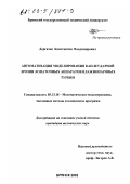 Дергачев, Константин Владимирович. Автоматизация моделирования каплеударной эрозии лопаточных аппаратов влажнопаровых турбин: дис. кандидат технических наук: 05.13.18 - Математическое моделирование, численные методы и комплексы программ. Брянск. 2002. 224 с.
