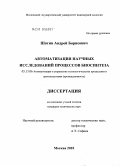 Шотин, Андрей Борисович. Автоматизация научных исследований процессов биосинтеза: дис. кандидат технических наук: 05.13.06 - Автоматизация и управление технологическими процессами и производствами (по отраслям). Москва. 2010. 150 с.