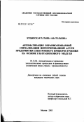 Буцынская, Татьяна Анатольевна. Автоматизация охранно-пожарной сигнализации интегрированной АСУТП предприятия электронного приборостроения на основе ультразвукового модуля: дис. кандидат технических наук: 05.13.06 - Автоматизация и управление технологическими процессами и производствами (по отраслям). Москва. 2003. 168 с.