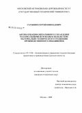 Сатышев, Сергей Николаевич. Автоматизация оперативного управления материальными потоками в подсистеме материально-технического снабжения производственного объединения: дис. кандидат технических наук: 05.13.06 - Автоматизация и управление технологическими процессами и производствами (по отраслям). Москва. 2009. 153 с.
