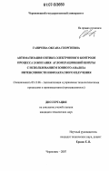 Ганичева, Оксана Георгиевна. Автоматизация оптико-электронного контроля процесса зажигания агломерационной шихты с использованием зонного анализа интенсивности инфракрасного излучения: дис. кандидат технических наук: 05.13.06 - Автоматизация и управление технологическими процессами и производствами (по отраслям). Череповец. 2007. 158 с.