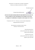 Самарин Николай Николаевич. Автоматизация оценки информационной безопасности программного обеспечения без исходных текстов в условиях ограниченности вычислительных ресурсов: дис. кандидат наук: 05.13.19 - Методы и системы защиты информации, информационная безопасность. ФГАОУ ВО «Санкт-Петербургский политехнический университет Петра Великого». 2021. 151 с.
