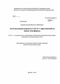 Курмангалеев, Шамиль Фаимович. Автоматизация переноса Си/Си++-приложений на новые платформы: дис. кандидат наук: 05.13.11 - Математическое и программное обеспечение вычислительных машин, комплексов и компьютерных сетей. Москва. 2013. 102 с.