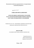 Зайцев, Дмитрий Владимирович. Автоматизация планирования и управление ресурсами при формировании производственной программы промышленного объединения: дис. кандидат технических наук: 05.13.06 - Автоматизация и управление технологическими процессами и производствами (по отраслям). Москва. 2009. 148 с.