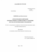 Смирнов, Сергей Владиславович. Автоматизация планирования производственных заданий в процессе управления персоналом промышленного предприятия: дис. кандидат технических наук: 05.13.06 - Автоматизация и управление технологическими процессами и производствами (по отраслям). Орел. 2013. 150 с.