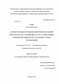 Редин, Антон Геннадьевич. Автоматизация планирования ремонтов линий электропередач, отходящих от АЭС, в сочетании с ремонтами блоков АЭС: на основе теории расписаний: дис. кандидат технических наук: 05.14.02 - Электростанции и электроэнергетические системы. Москва. 2012. 178 с.