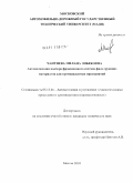 Чантиева, Милана Энбековна. Автоматизация подбора фракционного состава фильтрующих материалов для промышленных предприятий: дис. кандидат технических наук: 05.13.06 - Автоматизация и управление технологическими процессами и производствами (по отраслям). Москва. 2010. 160 с.