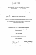 Войнов, Алексей Евгеньевич. Автоматизация подготовки точечных рисунков для их воспроизведения с использованием технологии ремизного ткачества: дис. кандидат технических наук: 05.13.06 - Автоматизация и управление технологическими процессами и производствами (по отраслям). Москва. 2007. 205 с.