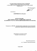 Блинчиков, Олег Игоревич. Автоматизация портального крана с подвесной траверсой: на примере участка автоклавирования ячеистого бетона: дис. кандидат технических наук: 05.13.06 - Автоматизация и управление технологическими процессами и производствами (по отраслям). Самара. 2009. 153 с.