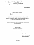 Рыков, Дмитрий Сергеевич. Автоматизация предпроектных исследований в энергомашиностроении с использованием методов вычислительной гидродинамики: дис. кандидат технических наук: 05.13.12 - Системы автоматизации проектирования (по отраслям). Тверь. 2004. 147 с.