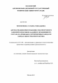 Тихоненкова, Татьяна Геннадьевна. Автоматизация приготовления смесей крупного заполнителя бетонов заданного фракционного состава на дробильно-сортировочных заводах и заводах ЖБИ и товарного бетона: дис. кандидат технических наук: 05.13.06 - Автоматизация и управление технологическими процессами и производствами (по отраслям). Москва. 2012. 130 с.