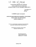 Саюшкин, Андрей Александрович. Автоматизация принятия решений по управлению межсетевым экранированием корпоративных АСУ: дис. кандидат технических наук: 05.13.06 - Автоматизация и управление технологическими процессами и производствами (по отраслям). Оренбург. 2004. 192 с.