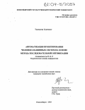 Тудэвдагва Уранчимэг. Автоматизация проектирования человеко-машинных систем на основе метода последовательной оптимизации: дис. кандидат технических наук: 05.13.17 - Теоретические основы информатики. Новосибирск. 2003. 177 с.