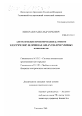 Виноградов, Александр Борисович. Автоматизация проектирования датчиков электрических величин как аппаратно-программных комплексов: дис. кандидат технических наук: 05.13.12 - Системы автоматизации проектирования (по отраслям). Ульяновск. 2000. 265 с.
