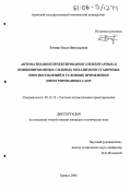 Зотина, Ольга Витальевна. Автоматизация проектирования элементарных и комбинированных силовых механизмов станочных приспособлений в условиях применения интегрированных САПР: дис. кандидат технических наук: 05.13.12 - Системы автоматизации проектирования (по отраслям). Брянск. 2006. 178 с.